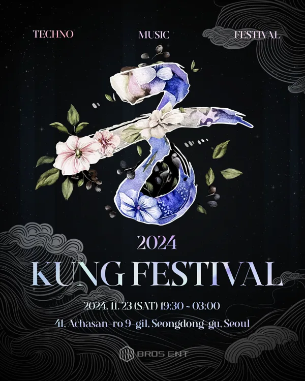 2024 KUNG FESTIVAL 공식 포스터
