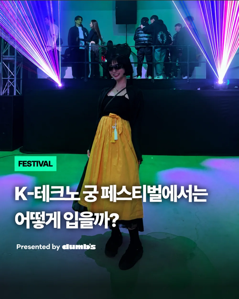 궁 페스티벌 현장 패션 소개
